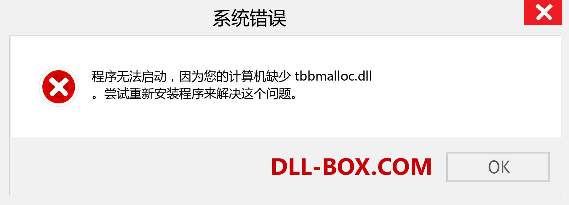 tbbmalloc.dll 文件丢失？。 适用于 Windows 7、8、10 的下载 - 修复 Windows、照片、图像上的 tbbmalloc dll 丢失错误
